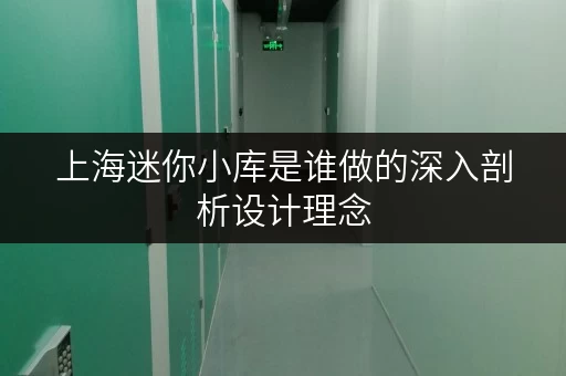 上海迷你小库是谁做的深入剖析设计理念