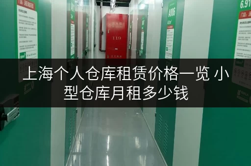 上海个人仓库租赁价格一览 小型仓库月租多少钱