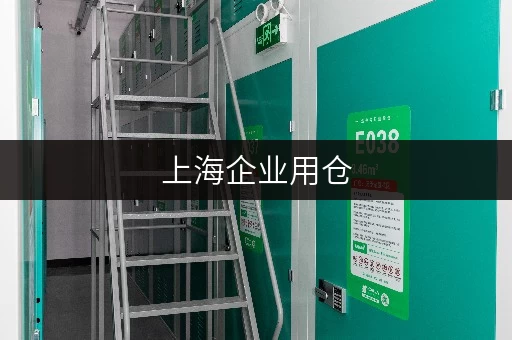 上海企业用仓 上海企业用仓