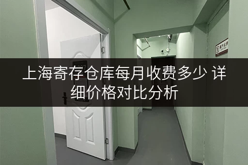 上海寄存仓库每月收费多少 详细价格对比分析