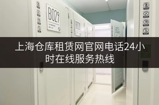 上海仓库租赁网官网电话24小时在线服务热线 上海仓库租赁网官网电话24小时在线服务热线