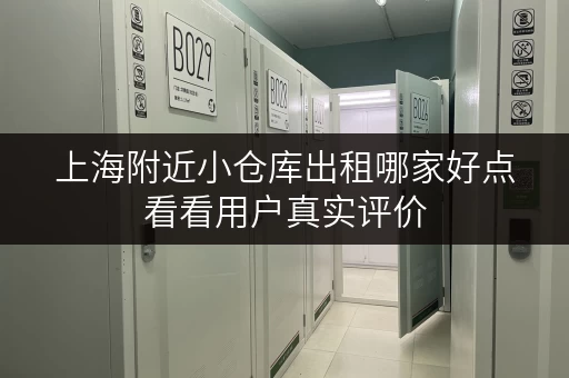 上海附近小仓库出租哪家好点看看用户真实评价