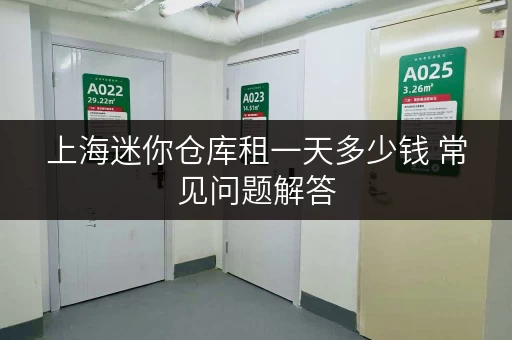 上海迷你仓库租一天多少钱 常见问题解答