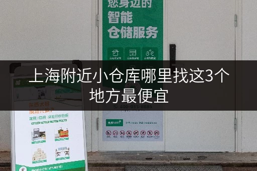 上海附近小仓库哪里找这3个地方最便宜