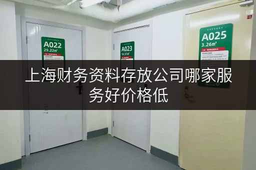 上海财务资料存放公司哪家服务好价格低