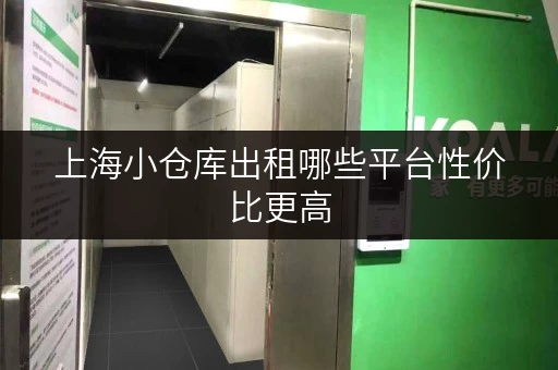 上海小仓库出租哪些平台性价比更高