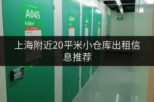 上海附近20平米小仓库出租信息推荐 上海附近20平米小仓库出租信息推荐