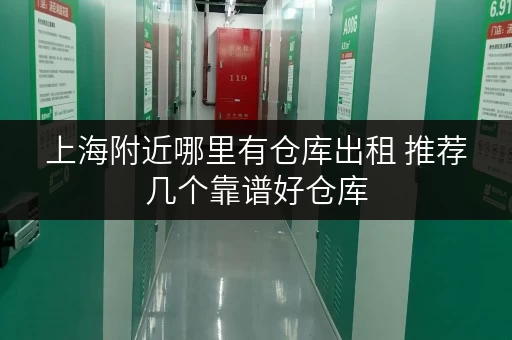 上海附近哪里有仓库出租 推荐几个靠谱好仓库 上海附近哪里有仓库出租 推荐几个靠谱好仓库