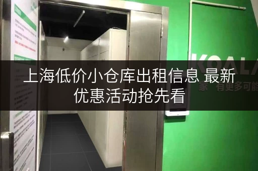 上海低价小仓库出租信息 最新优惠活动抢先看