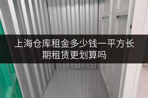 上海仓库租金多少钱一平方长期租赁更划算吗