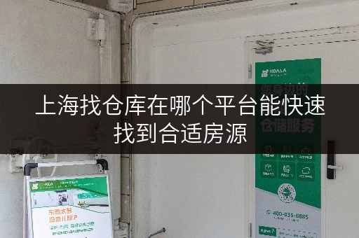 上海找仓库在哪个平台能快速找到合适房源