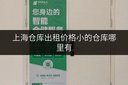 上海仓库出租价格小的仓库哪里有