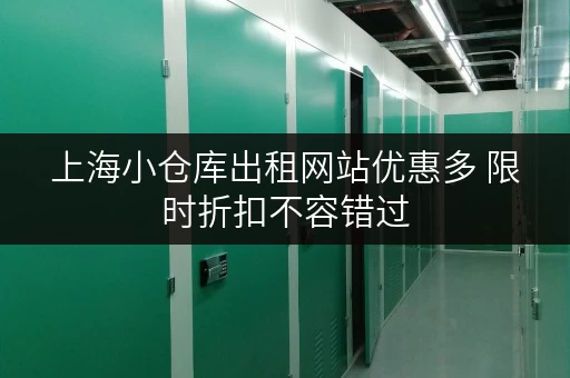 上海小仓库出租网站优惠多 限时折扣不容错过 上海小仓库出租网站优惠多 限时折扣不容错过