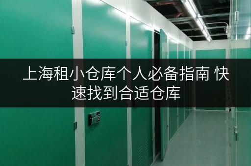 上海租小仓库个人必备指南 快速找到合适仓库