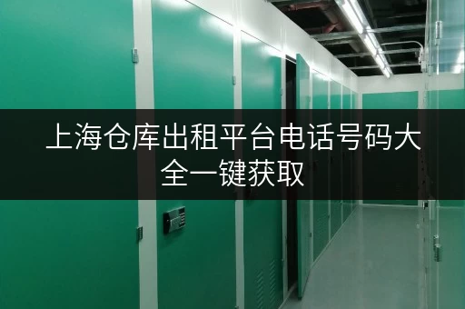 上海仓库出租平台电话号码大全一键获取