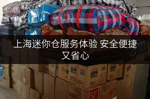 上海迷你仓服务体验 安全便捷又省心