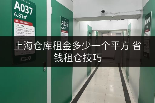 上海仓库租金多少一个平方 省钱租仓技巧