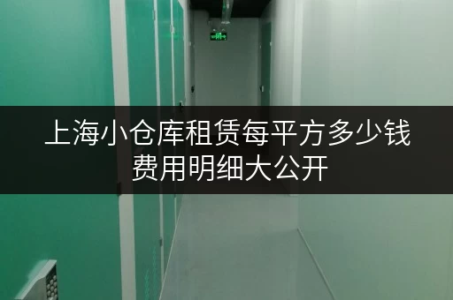 上海小仓库租赁每平方多少钱 费用明细大公开 上海小仓库租赁每平方多少钱 费用明细大公开