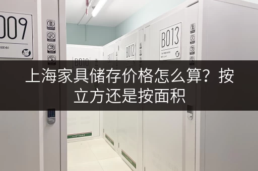 上海家具储存价格怎么算？按立方还是按面积