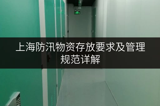 上海防汛物资存放要求及管理规范详解