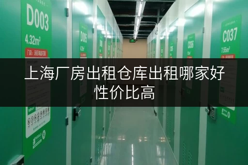 上海厂房出租仓库出租哪家好性价比高