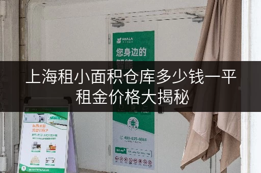 上海租小面积仓库多少钱一平 租金价格大揭秘