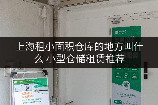 上海租小面积仓库的地方叫什么 小型仓储租赁推荐 上海租小面积仓库的地方叫什么 小型仓储租赁推荐