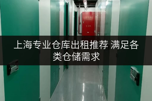 上海专业仓库出租推荐 满足各类仓储需求