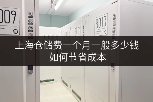 上海仓储费一个月一般多少钱 如何节省成本