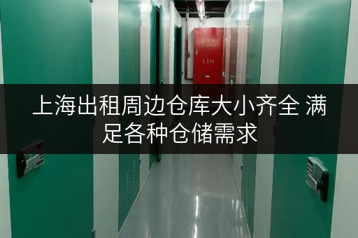 上海出租周边仓库大小齐全 满足各种仓储需求 上海出租周边仓库大小齐全 满足各种仓储需求