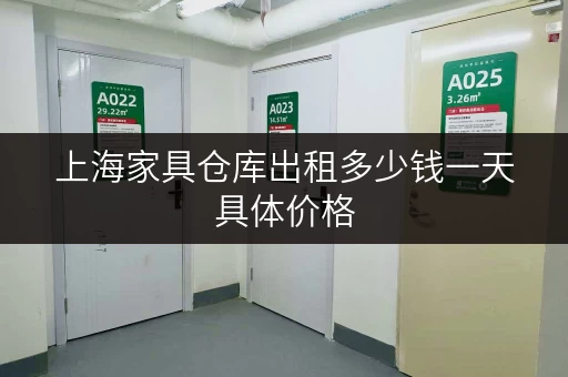 上海家具仓库出租多少钱一天具体价格