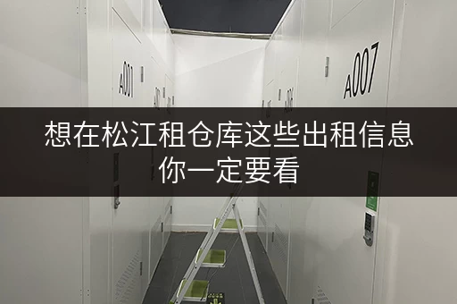 想在松江租仓库这些出租信息你一定要看