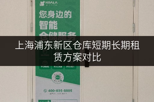 上海浦东新区仓库短期长期租赁方案对比