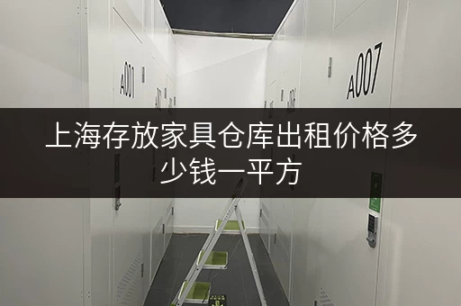 上海存放家具仓库出租价格多少钱一平方