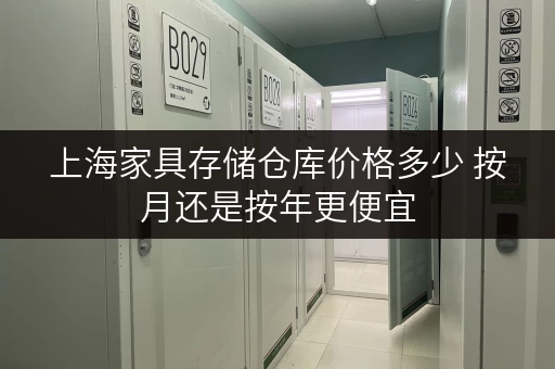 上海家具存储仓库价格多少 按月还是按年更便宜