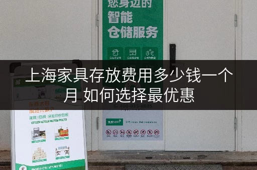 上海家具存放费用多少钱一个月 如何选择最优惠