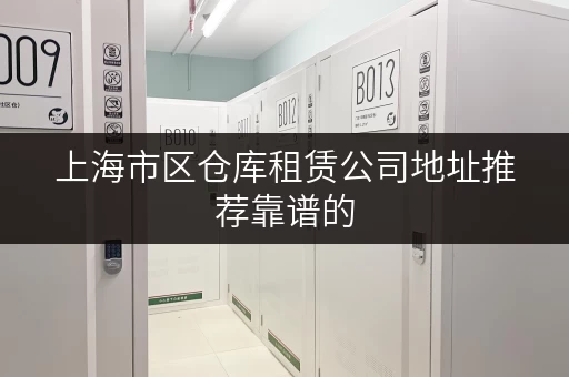 上海市区仓库租赁公司地址推荐靠谱的 上海市区仓库租赁公司地址推荐靠谱的