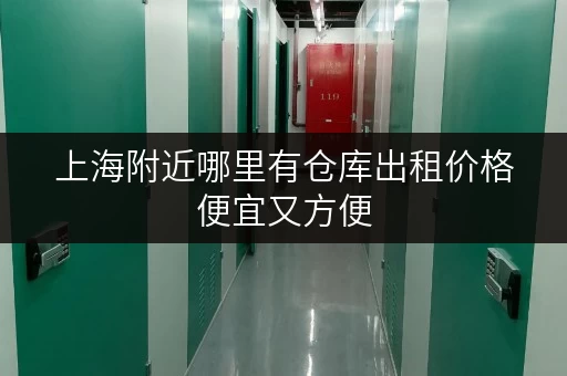 上海附近哪里有仓库出租价格便宜又方便 上海附近哪里有仓库出租价格便宜又方便