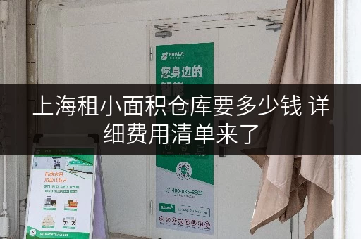 上海租小面积仓库要多少钱 详细费用清单来了