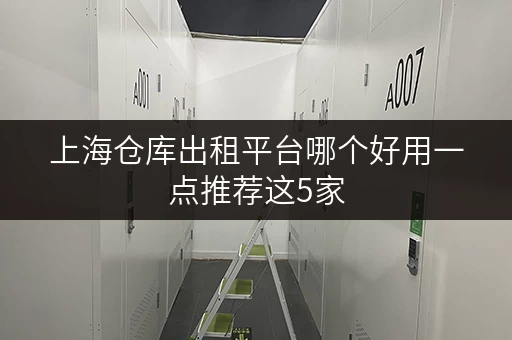 上海仓库出租平台哪个好用一点推荐这5家
