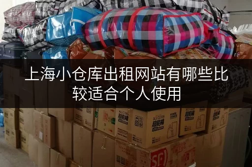 上海小仓库出租网站有哪些比较适合个人使用