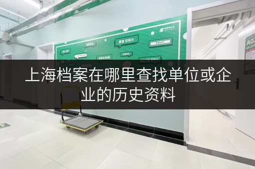 上海档案在哪里查找单位或企业的历史资料