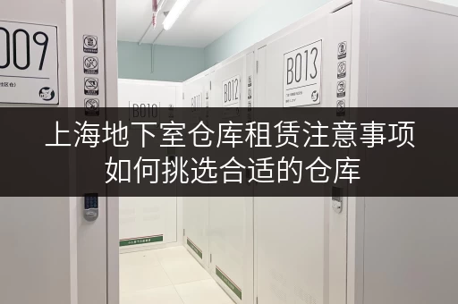 上海地下室仓库租赁注意事项 如何挑选合适的仓库 上海地下室仓库租赁注意事项 如何挑选合适的仓库