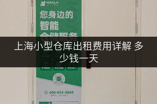 上海小型仓库出租费用详解 多少钱一天