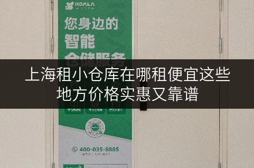 上海租小仓库在哪租便宜这些地方价格实惠又靠谱 上海租小仓库在哪租便宜这些地方价格实惠又靠谱