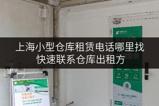 上海小型仓库租赁电话哪里找 快速联系仓库出租方 上海小型仓库租赁电话哪里找 快速联系仓库出租方