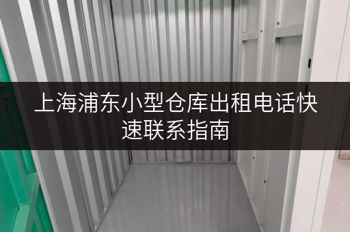 上海浦东小型仓库出租电话快速联系指南