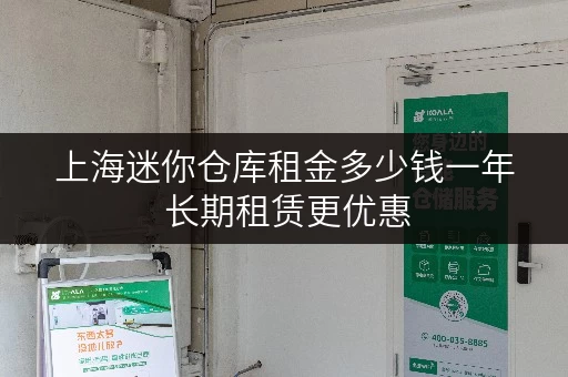 上海迷你仓库租金多少钱一年 长期租赁更优惠