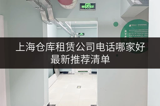 上海仓库租赁公司电话哪家好最新推荐清单