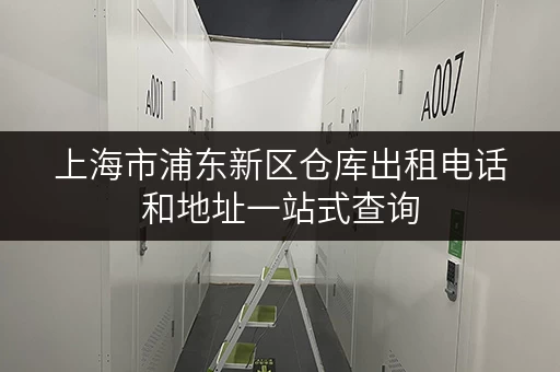 上海市浦东新区仓库出租电话和地址一站式查询